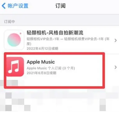 尖山apple维修店分享Apple Music怎么取消自动收费