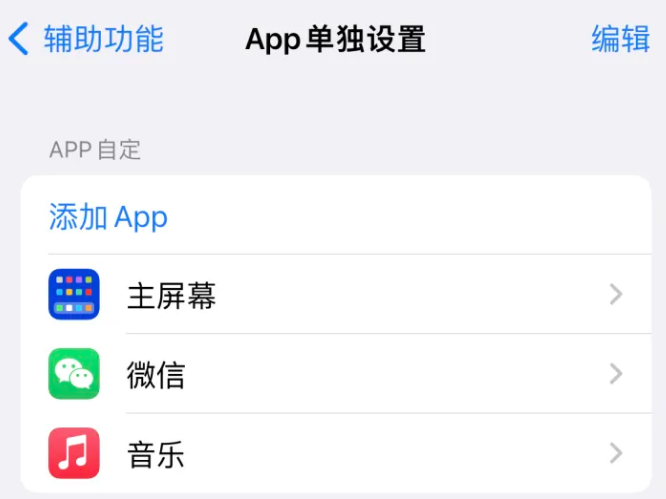 尖山苹果14服务点分享iPhone14如何单独设置App 