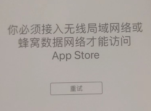 尖山苹果服务网点分享无法在 iPhone 上打开 App Store 怎么办 