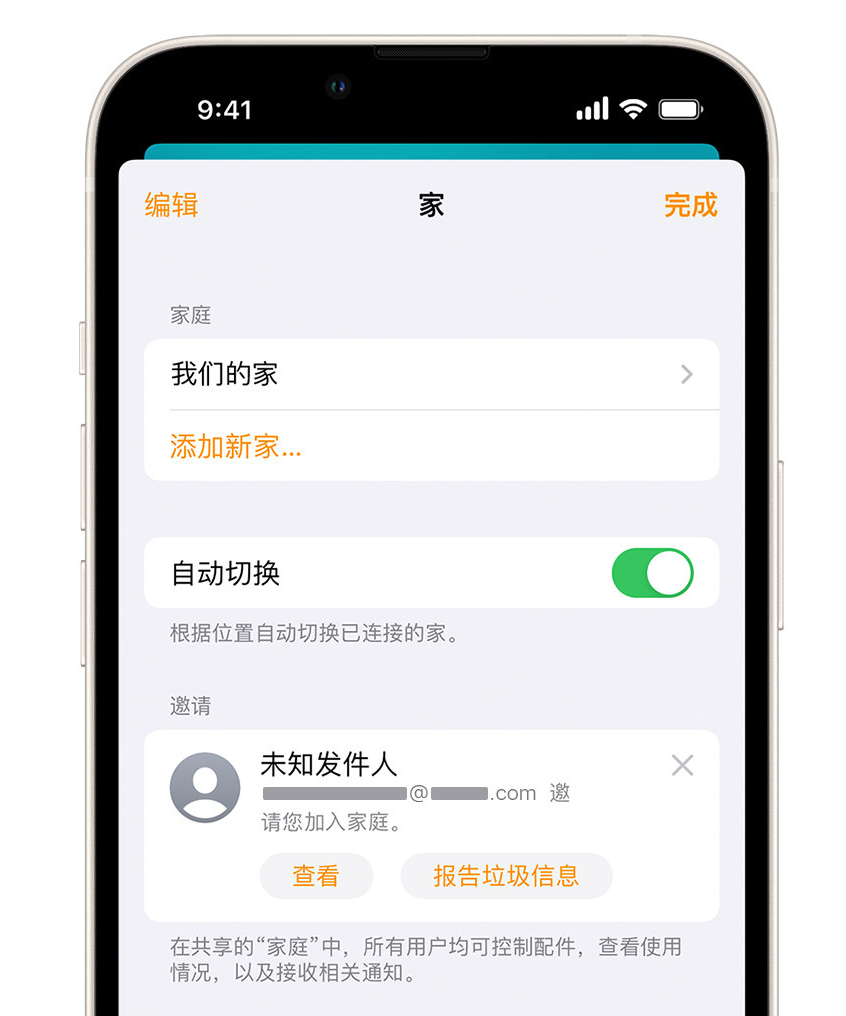 尖山苹果手机维修分享iPhone 小技巧：在“家庭”应用中删除和举报垃圾邀请 