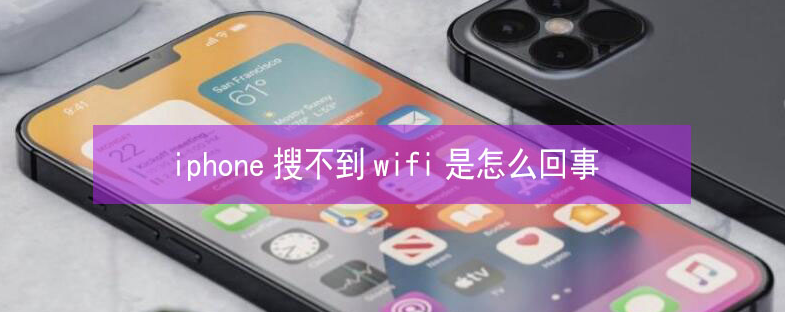 尖山苹果13维修分享iPhone13搜索不到wifi怎么办 