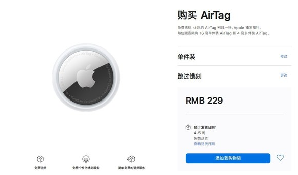 尖山苹果手机维修分享购买AirTag后多久可以到货 